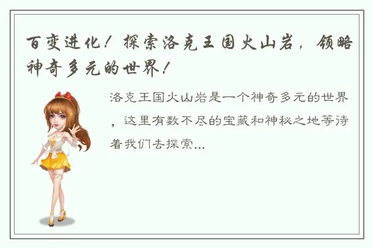 百变进化！探索洛克王国火山岩，领略神奇多元的世界！