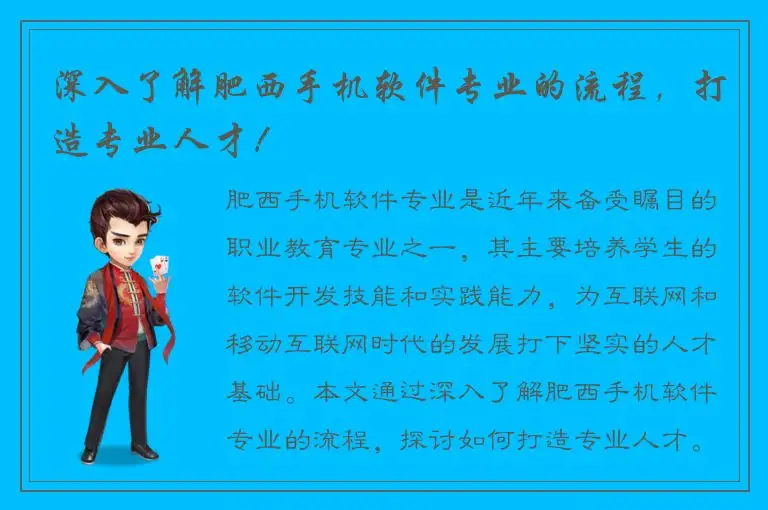 深入了解肥西手机软件专业的流程，打造专业人才！
