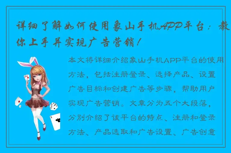详细了解如何使用象山手机APP平台：教你上手并实现广告营销！
