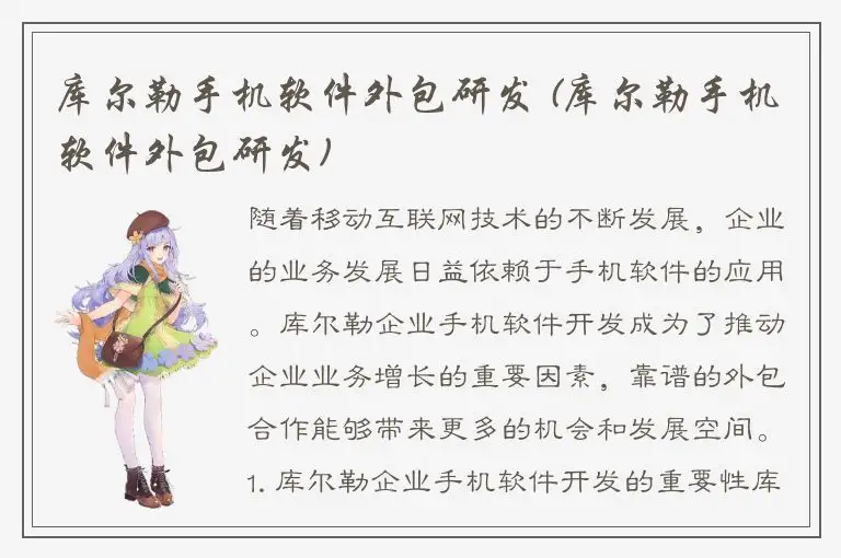 库尔勒手机软件外包研发 (库尔勒手机软件外包研发)