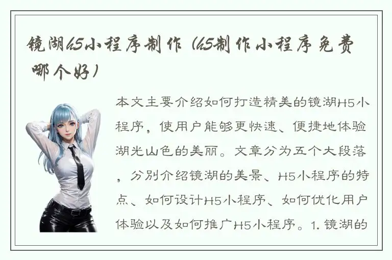 镜湖h5小程序制作 (h5制作小程序免费 哪个好)