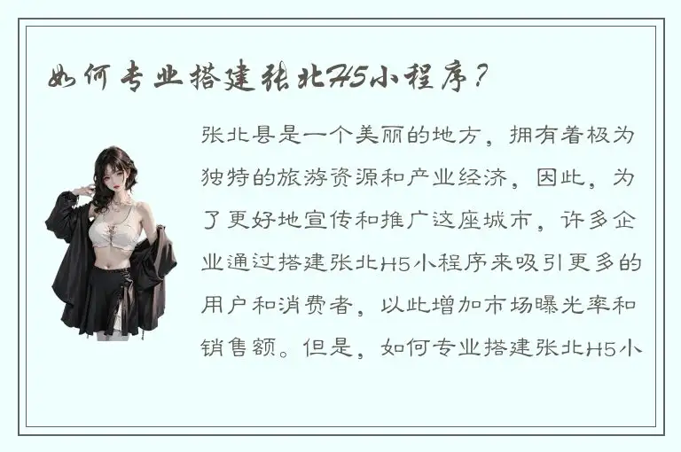 如何专业搭建张北H5小程序？