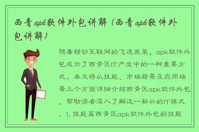 西青apk软件外包讲解 (西青apk软件外包讲解)