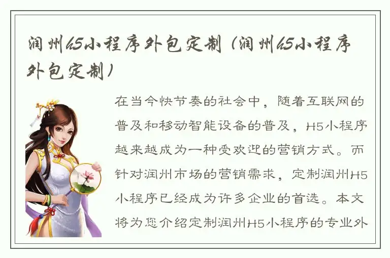 润州h5小程序外包定制 (润州h5小程序外包定制)