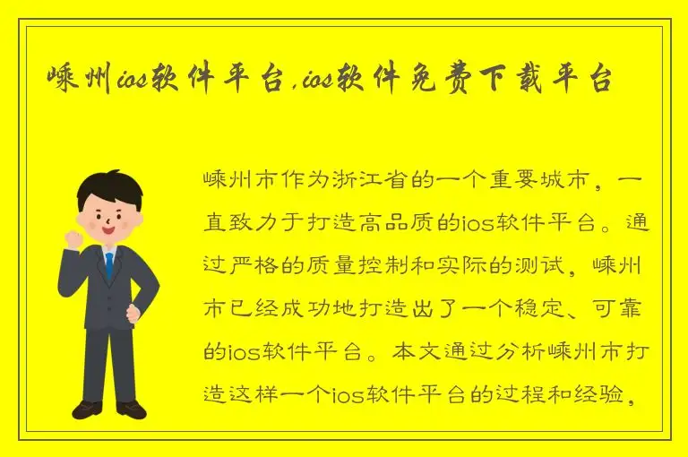 嵊州ios软件平台,ios软件免费下载平台