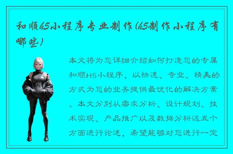 和顺h5小程序专业制作(h5制作小程序有哪些)