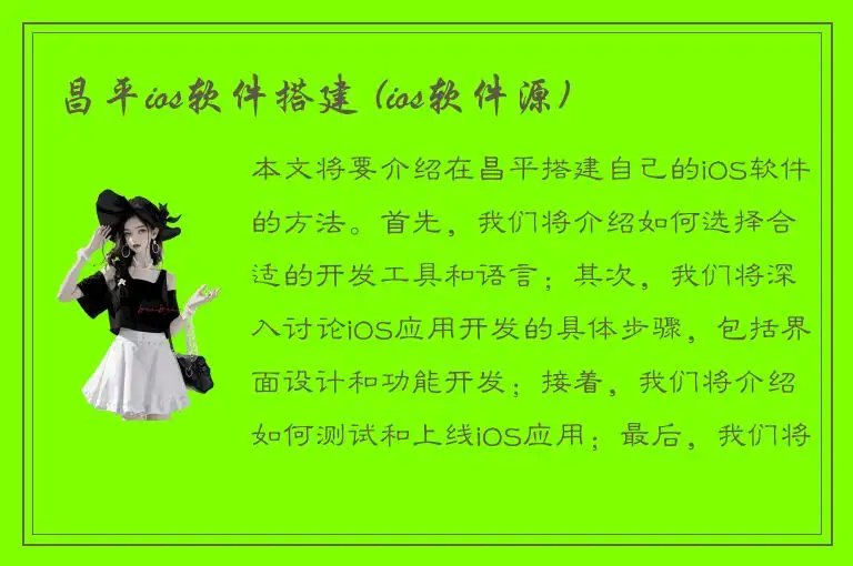 昌平ios软件搭建 (ios软件源)