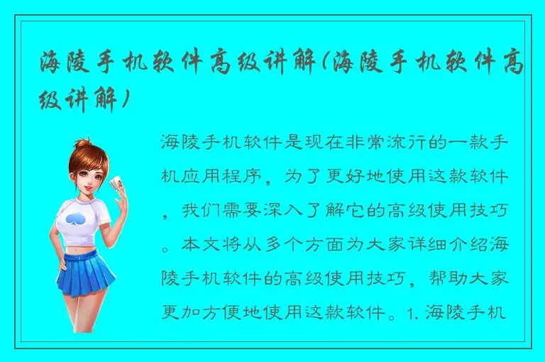 海陵手机软件高级讲解(海陵手机软件高级讲解)