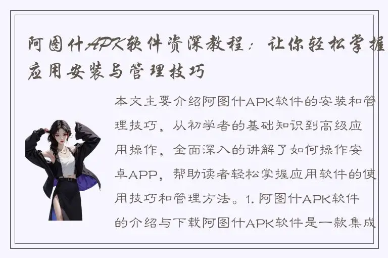 阿图什APK软件资深教程：让你轻松掌握应用安装与管理技巧