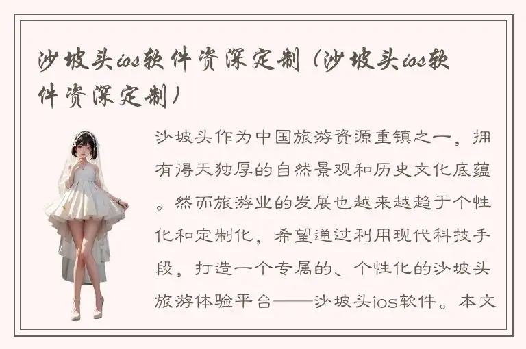 沙坡头ios软件资深定制 (沙坡头ios软件资深定制)