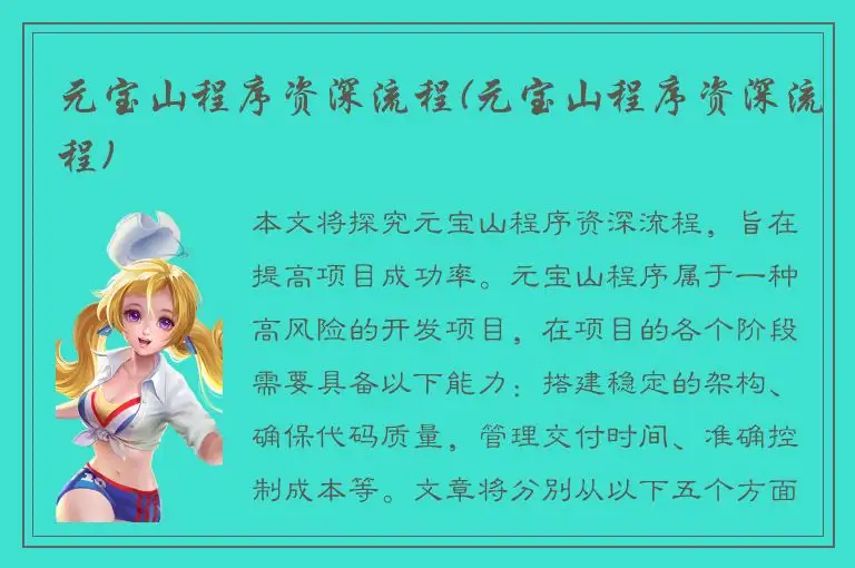 元宝山程序资深流程(元宝山程序资深流程)