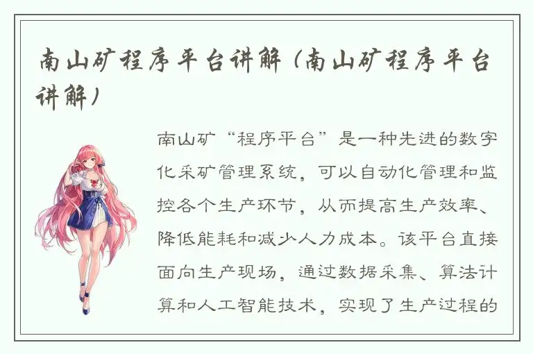 南山矿程序平台讲解 (南山矿程序平台讲解)