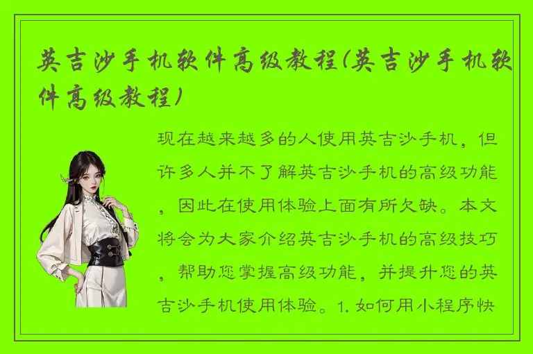 英吉沙手机软件高级教程(英吉沙手机软件高级教程)