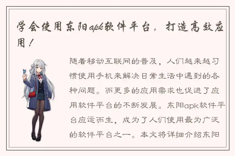 学会使用东阳apk软件平台，打造高效应用！
