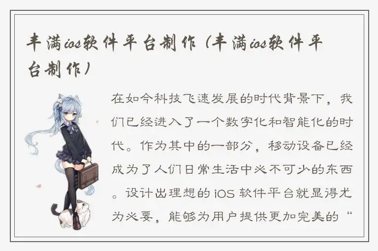 丰满ios软件平台制作 (丰满ios软件平台制作)