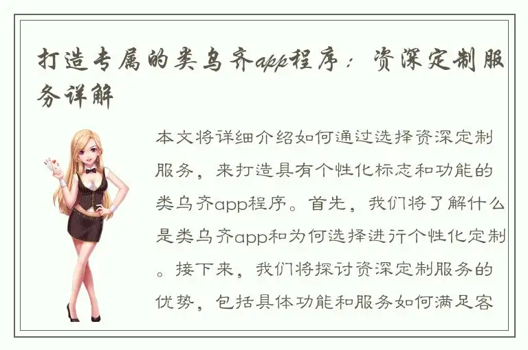 打造专属的类乌齐app程序：资深定制服务详解