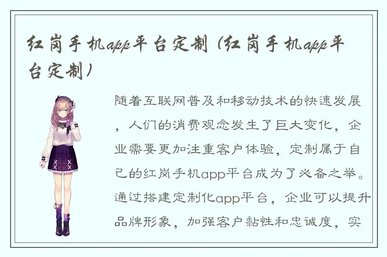 红岗手机app平台定制 (红岗手机app平台定制)