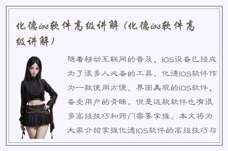 化德ios软件高级讲解 (化德ios软件高级讲解)