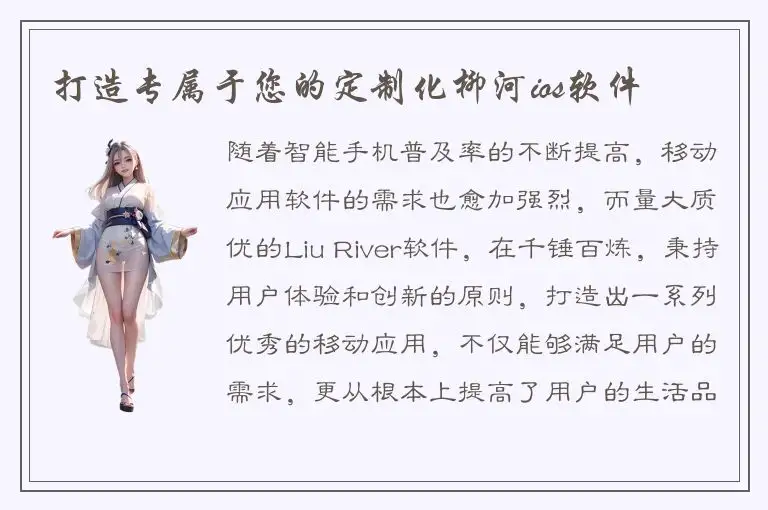打造专属于您的定制化柳河ios软件