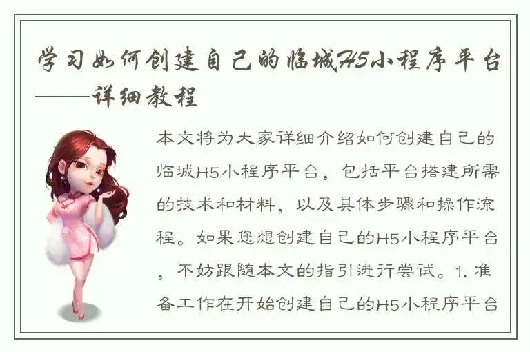 学习如何创建自己的临城H5小程序平台——详细教程