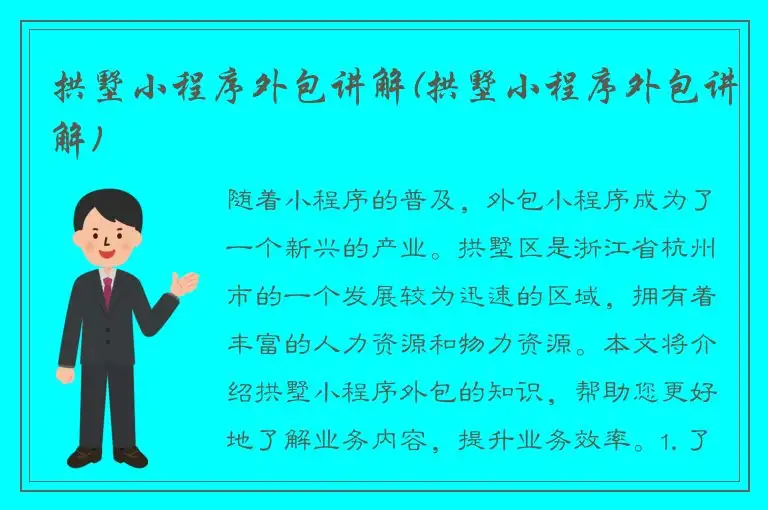 拱墅小程序外包讲解(拱墅小程序外包讲解)