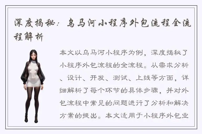 深度揭秘：乌马河小程序外包流程全流程解析