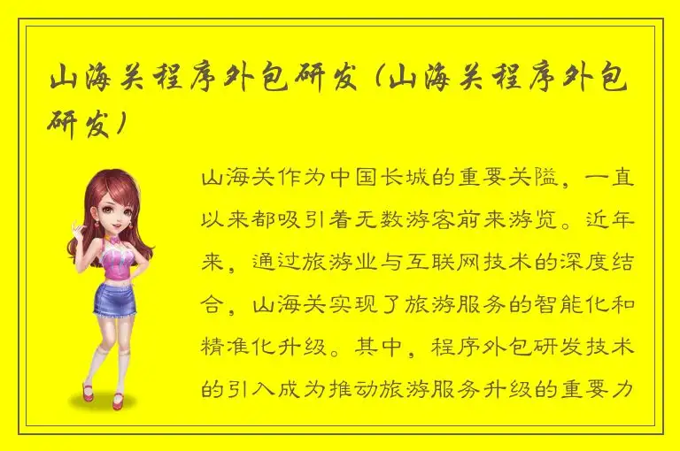 山海关程序外包研发 (山海关程序外包研发)