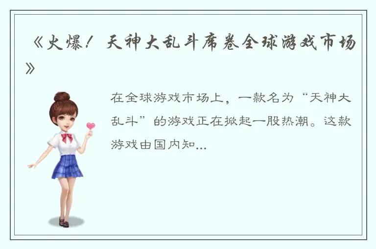 《火爆！天神大乱斗席卷全球游戏市场》