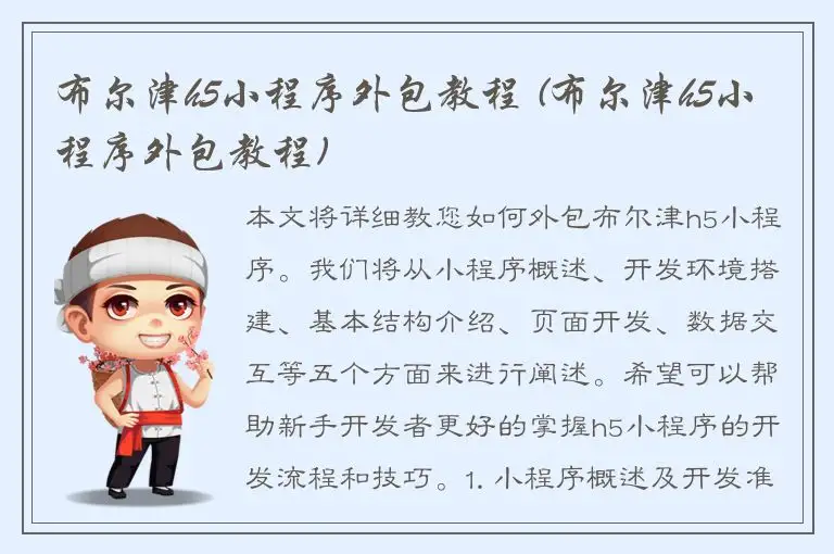 布尔津h5小程序外包教程 (布尔津h5小程序外包教程)