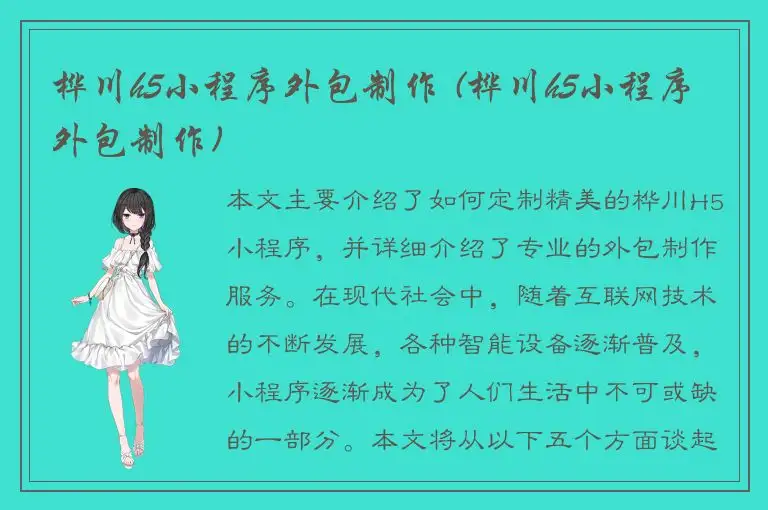 桦川h5小程序外包制作 (桦川h5小程序外包制作)