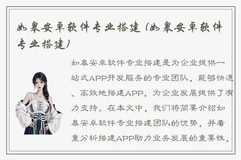 如皋安卓软件专业搭建 (如皋安卓软件专业搭建)