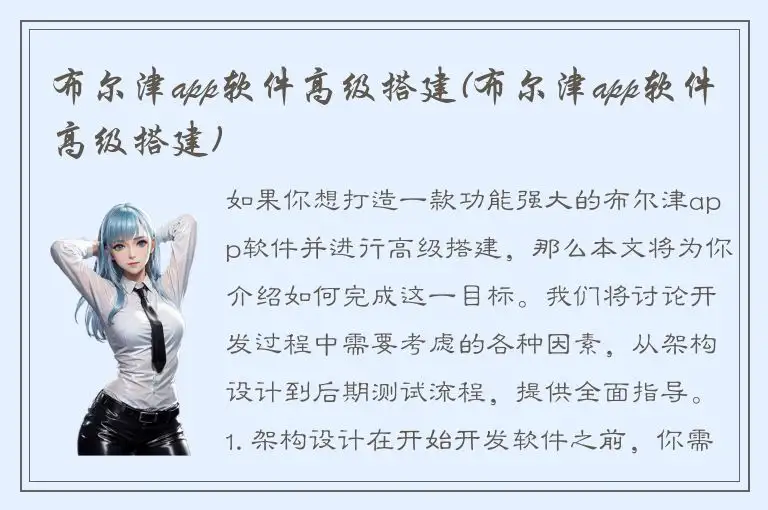 布尔津app软件高级搭建(布尔津app软件高级搭建)