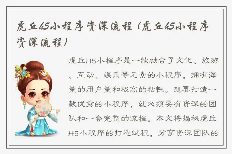 虎丘h5小程序资深流程 (虎丘h5小程序资深流程)