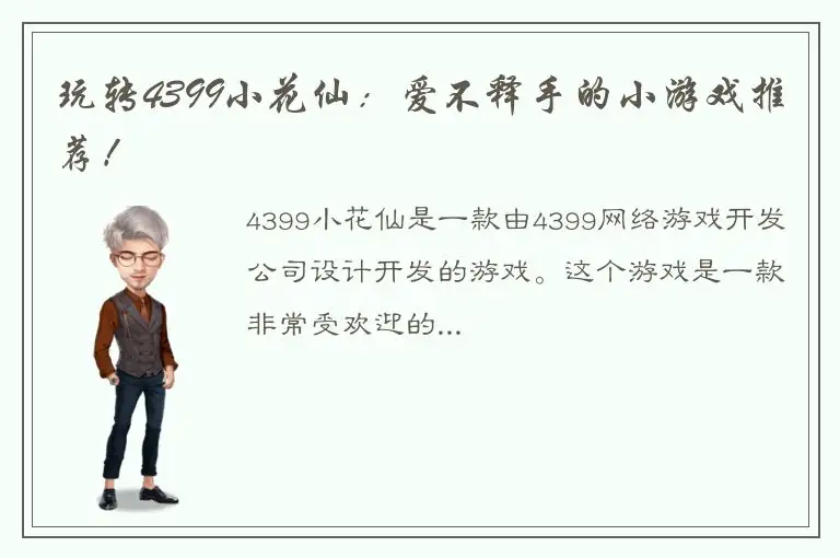 玩转4399小花仙：爱不释手的小游戏推荐！