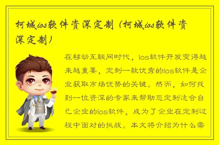 柯城ios软件资深定制 (柯城ios软件资深定制)