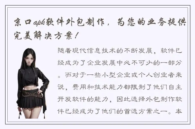 京口apk软件外包制作，为您的业务提供完美解决方案！