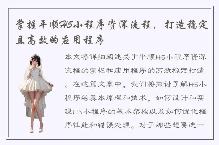 掌握平顺H5小程序资深流程，打造稳定且高效的应用程序
