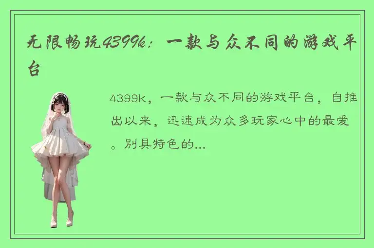 无限畅玩4399k：一款与众不同的游戏平台