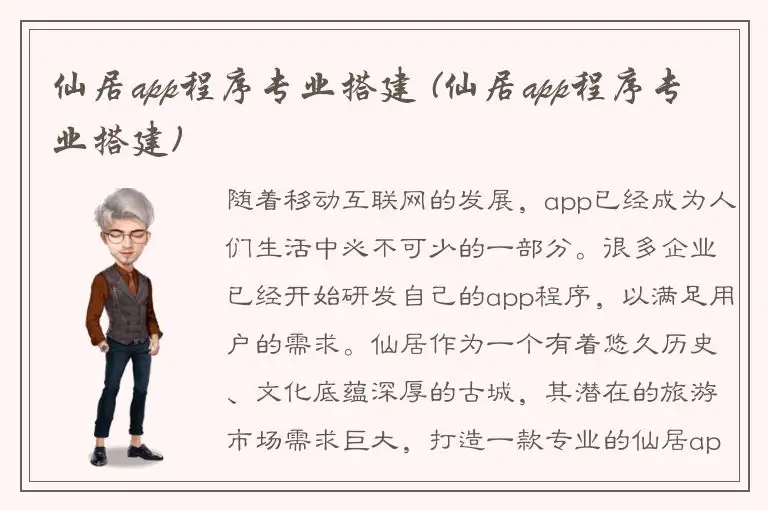 仙居app程序专业搭建 (仙居app程序专业搭建)