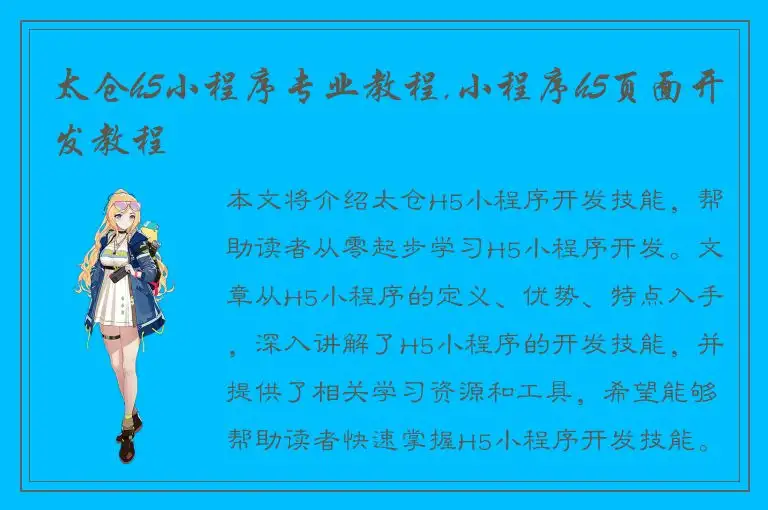 太仓h5小程序专业教程,小程序h5页面开发教程