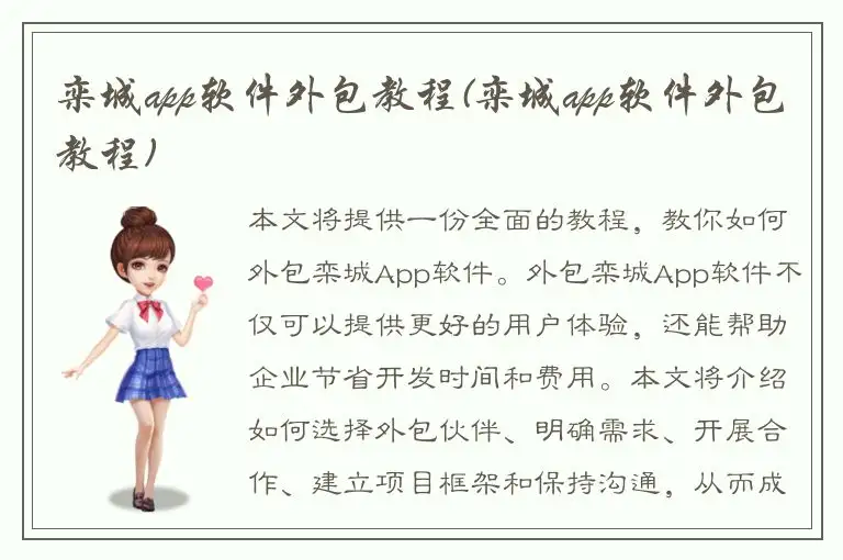 栾城app软件外包教程(栾城app软件外包教程)