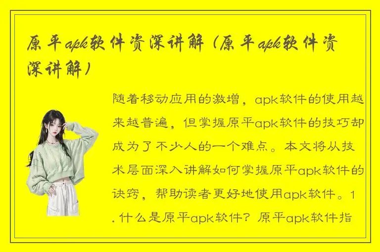 原平apk软件资深讲解 (原平apk软件资深讲解)