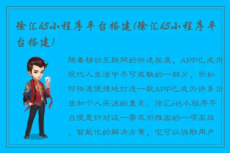 徐汇h5小程序平台搭建(徐汇h5小程序平台搭建)