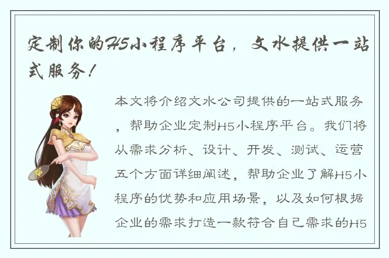 定制你的H5小程序平台，文水提供一站式服务！