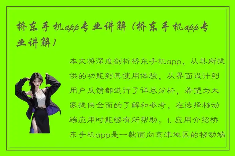 桥东手机app专业讲解 (桥东手机app专业讲解)