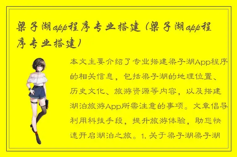 梁子湖app程序专业搭建 (梁子湖app程序专业搭建)