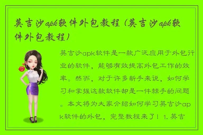 英吉沙apk软件外包教程 (英吉沙apk软件外包教程)