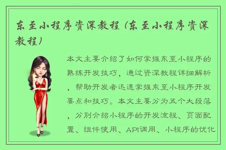 东至小程序资深教程 (东至小程序资深教程)