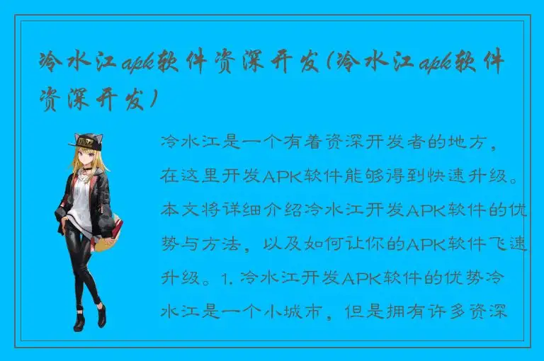 冷水江apk软件资深开发(冷水江apk软件资深开发)