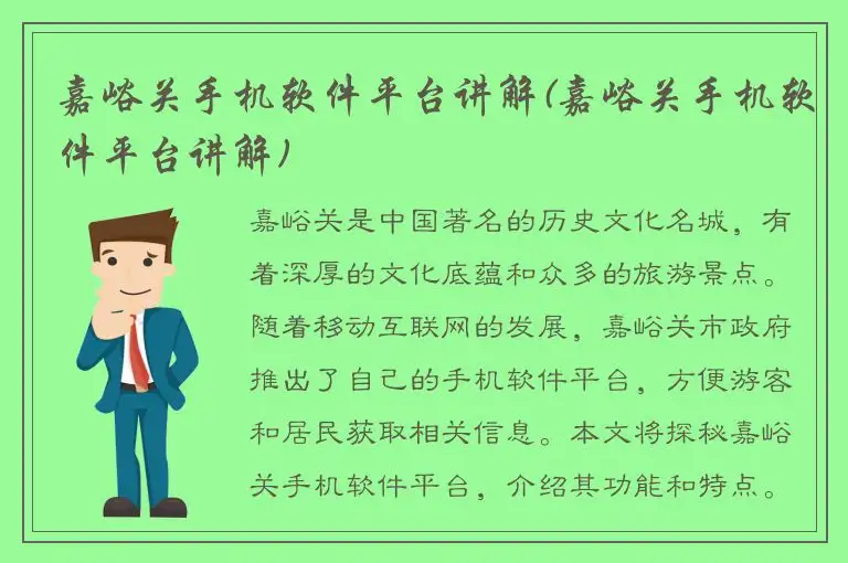 嘉峪关手机软件平台讲解(嘉峪关手机软件平台讲解)